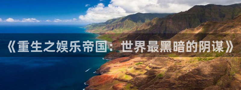 壹号大舞台下载：《重生之娱乐帝国：世界最黑暗的阴谋》