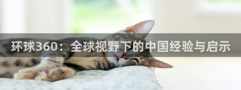 壹号大舞台：环球360：全球视野下的中国经验与启示