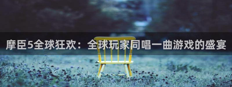天顺娱乐app官网下载苹果：摩臣5全球狂欢：全球玩家同唱一曲游戏的盛宴