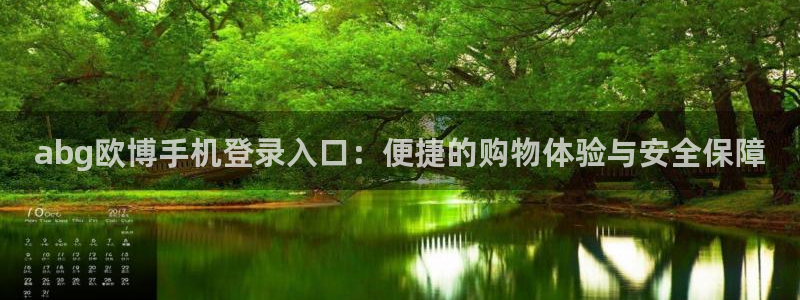 天顺娱乐网址：abg欧博手机登录入口：便捷的购物体验与安全保障