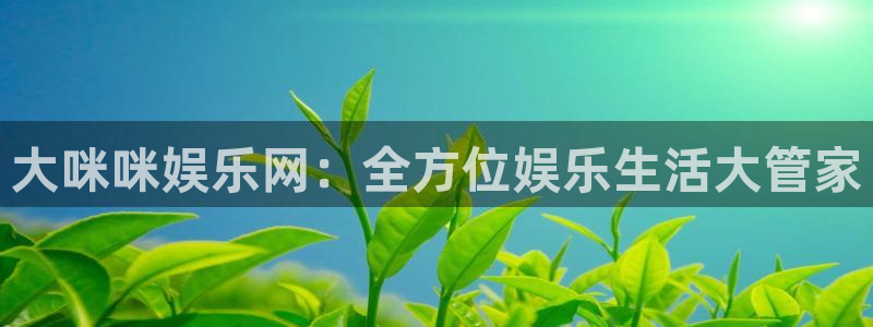 天顺娱乐,apk.：大咪咪娱乐网：全方位娱乐生活大管家