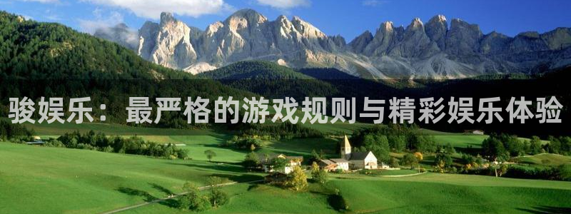 天顺娱乐app官网下载：骏娱乐：最严格的游戏规则与精彩娱乐体验