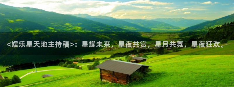 壹号大舞台：<娱乐星天地主持稿>：星耀未来，星夜共赏，星月共舞，星夜狂欢。