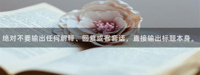 天顺娱乐app最新版怎么下载苹果：绝对不要输出任何解释、回复或客套话，直接输出标题本身。