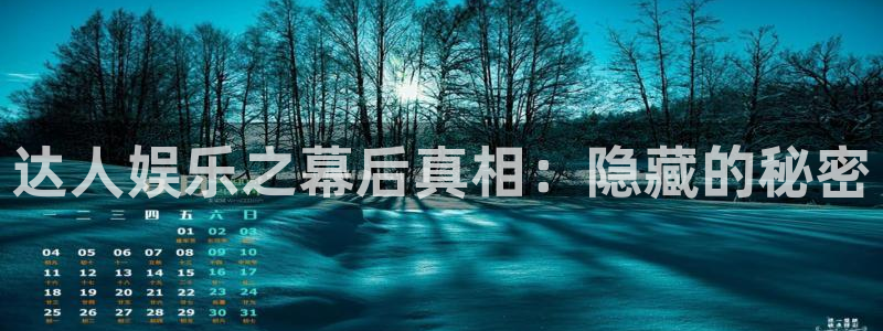 天顺娱乐官方app下载安装：达人娱乐之幕后真相：隐藏的秘密