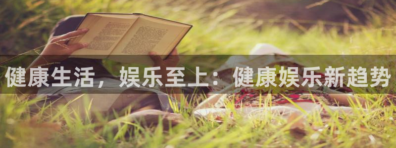 天顺娱乐 - ng大舞台,有梦你就来：健康生活，娱乐至上：健康娱乐新趋势
