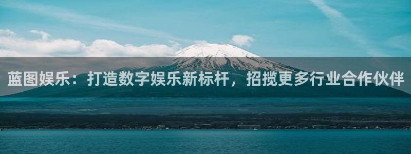 壹号平台app下载安装：蓝图娱乐：打造数字娱乐新标杆，招揽更多行业合作伙伴