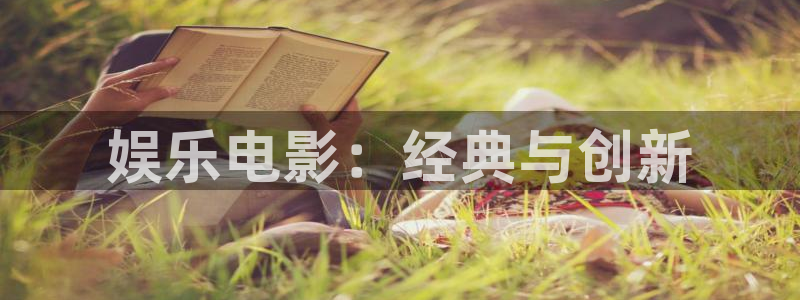 壹号电子娱乐app：娱乐电影：经典与创新