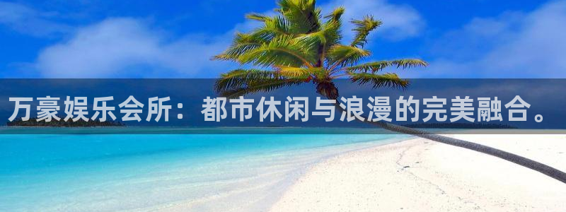 壹号电子娱乐app下载官网：万豪娱乐会所：都市休闲与浪漫的完美融合。
