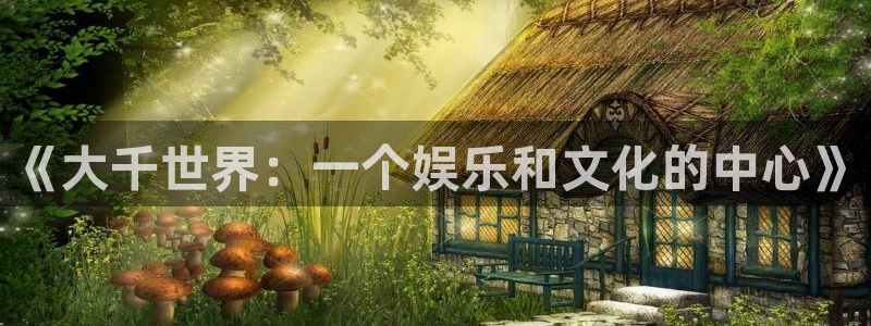 壹号大舞台,有梦你就来：《大千世界：一个娱乐和文化的中心》