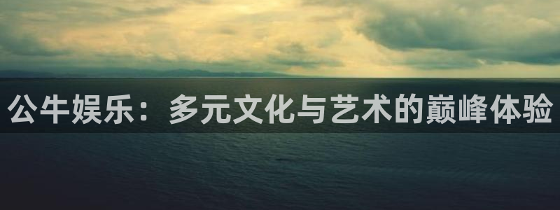 壹号下载官网入口：公牛娱乐：多元文化与艺术的巅峰体验