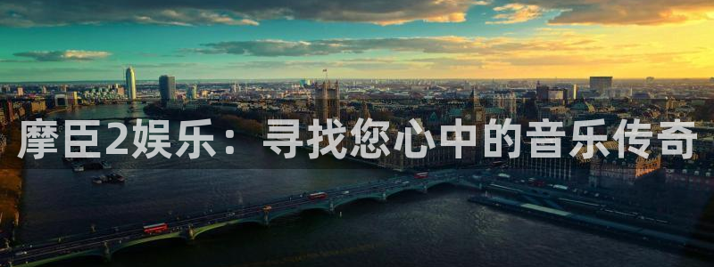 天顺娱乐app下载安装：摩臣2娱乐：寻找您心中的音乐传奇