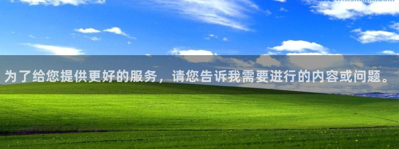 天顺娱乐app下载安装：为了给您提供更好的服务，请您告诉我需要进行的内容或问题。
