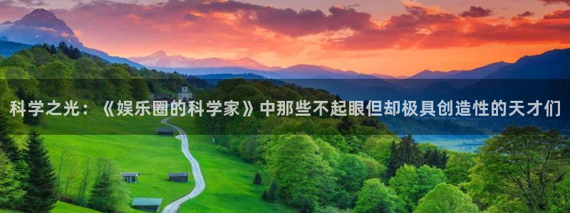 壹号电子娱乐app下载官网：科学之光：《娱乐圈的科学家》中那些不起眼但却极具创造性的天才们