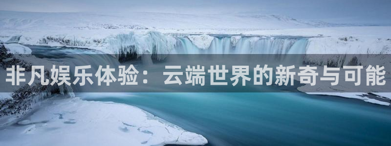 天顺娱乐官网：非凡娱乐体验：云端世界的新奇与可能