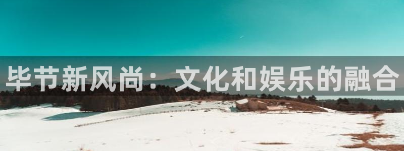 壹号大舞台怎么注册：毕节新风尚：文化和娱乐的融合