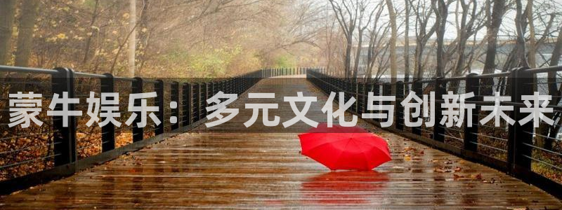 天顺娱乐官方app下载安装：蒙牛娱乐：多元文化与创新未来