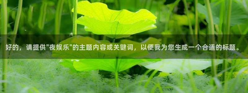 壹号大舞台官网：好的，请提供\