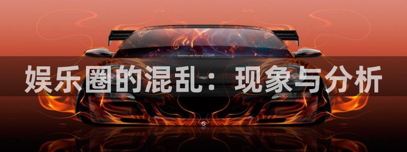 天顺娱乐(com.youad.authst)：娱乐圈的混乱：现象与分析
