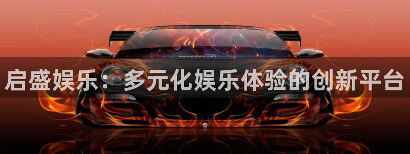 天顺娱乐(com.youad.authst)：启盛娱乐：多元化娱乐体验的创新平台